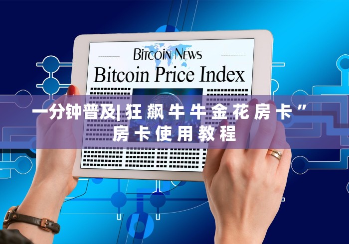 一分钟普及| 狂 飙 牛 牛 金 花 房 卡 ” 房 卡 使 用 教 程	