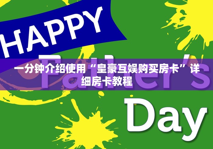 一分钟介绍使用“皇豪互娱购买房卡”详细房卡教程