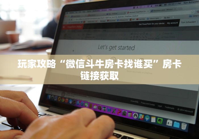 玩家攻略“微信斗牛房卡找谁买”房卡链接获取