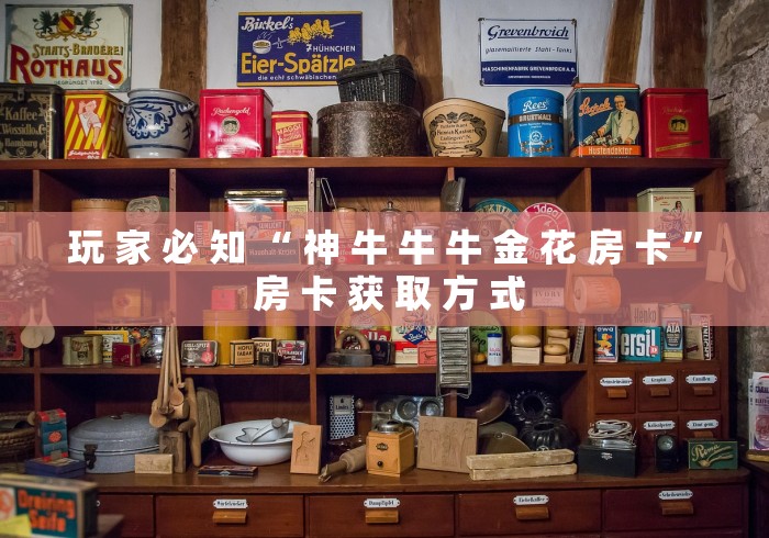 玩 家 必 知 “ 神 牛 牛 牛 金 花 房 卡 ” 房 卡 获 取 方 式	