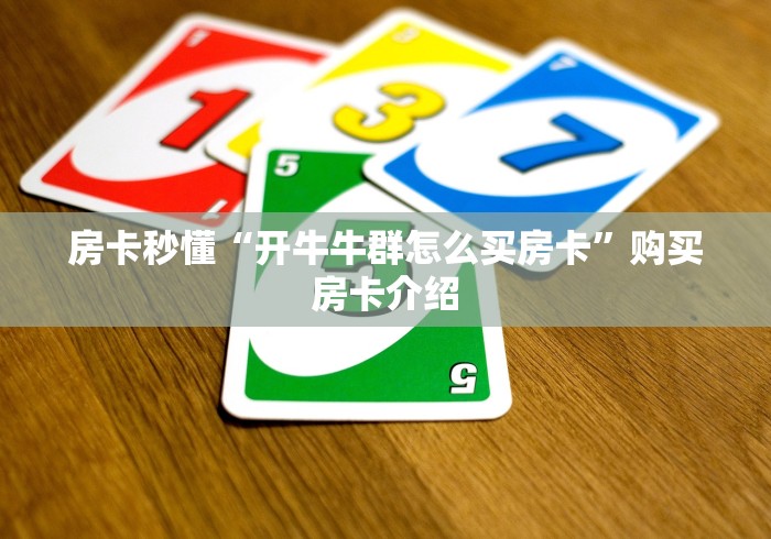 房卡秒懂“开牛牛群怎么买房卡”购买房卡介绍