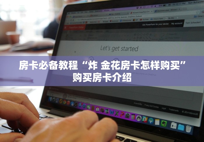 房卡必备教程“炸 金花房卡怎样购买”购买房卡介绍