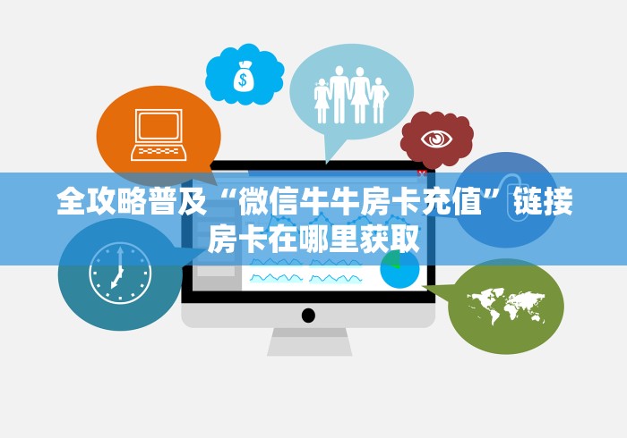 全攻略普及“微信牛牛房卡充值”链接房卡在哪里获取