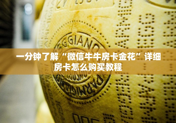 一分钟了解“微信牛牛房卡金花”详细房卡怎么购买教程