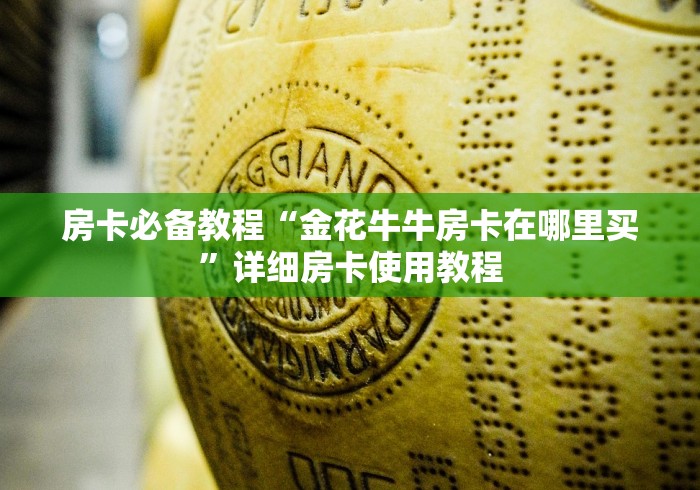房卡必备教程“金花牛牛房卡在哪里买”详细房卡使用教程