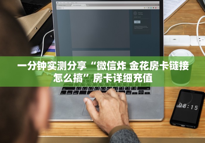 一分钟实测分享“微信炸 金花房卡链接怎么搞”房卡详细充值