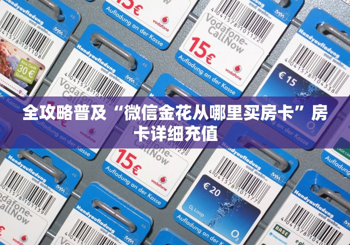 全攻略普及“微信金花从哪里买房卡”房卡详细充值