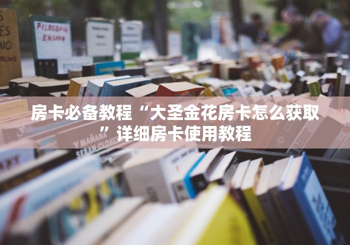 房卡必备教程“大圣金花房卡怎么获取”详细房卡使用教程