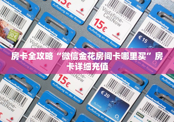 房卡全攻略“微信金花房间卡哪里买”房卡详细充值