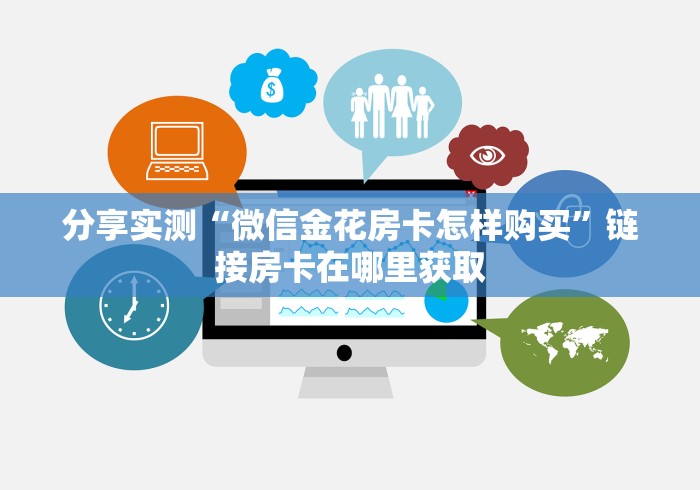 分享实测“微信金花房卡怎样购买”链接房卡在哪里获取