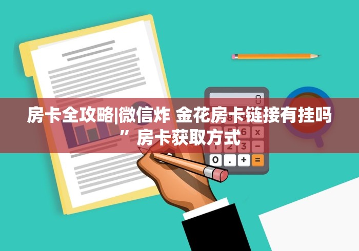 房卡全攻略|微信炸 金花房卡链接有挂吗”房卡获取方式