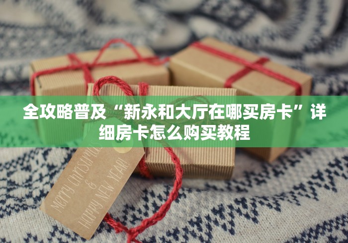 全攻略普及“新永和大厅在哪买房卡”详细房卡怎么购买教程