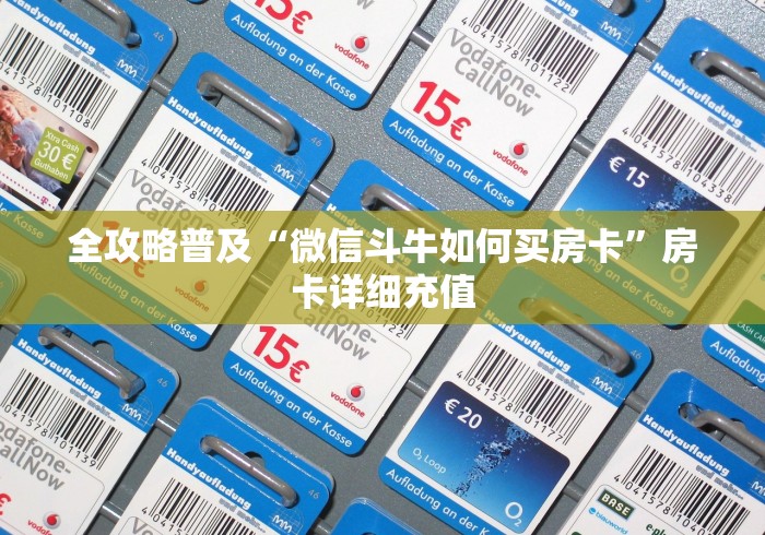 全攻略普及“微信斗牛如何买房卡”房卡详细充值