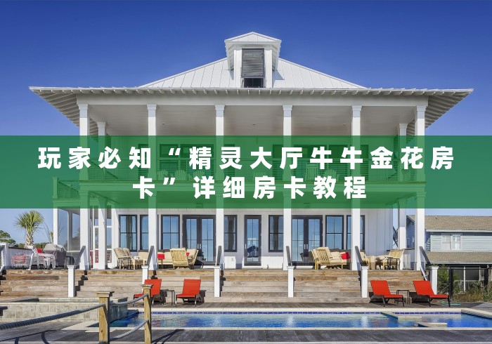 玩 家 必 知 “ 精 灵 大 厅 牛 牛 金 花 房 卡 ” 详 细 房 卡 教 程	