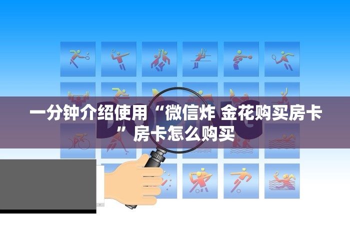 一分钟介绍使用“微信炸 金花购买房卡”房卡怎么购买