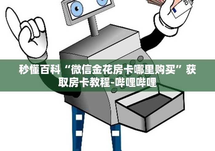 秒懂百科“微信金花房卡哪里购买”获取房卡教程-哔哩哔哩