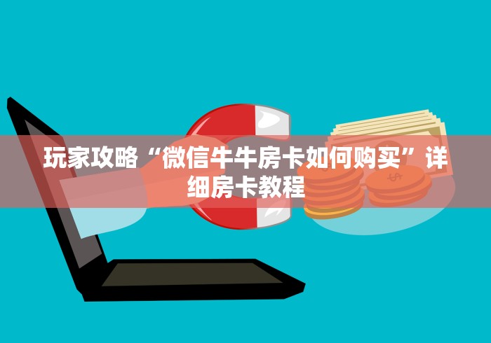 玩家攻略“微信牛牛房卡如何购买”详细房卡教程