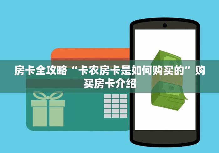 房卡全攻略“卡农房卡是如何购买的”购买房卡介绍