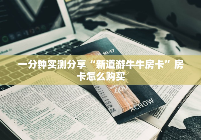 一分钟实测分享“新道游牛牛房卡”房卡怎么购买
