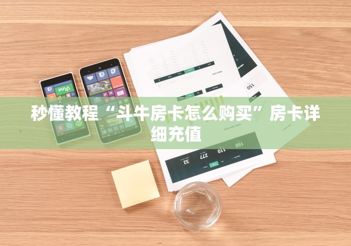 秒懂教程“斗牛房卡怎么购买”房卡详细充值