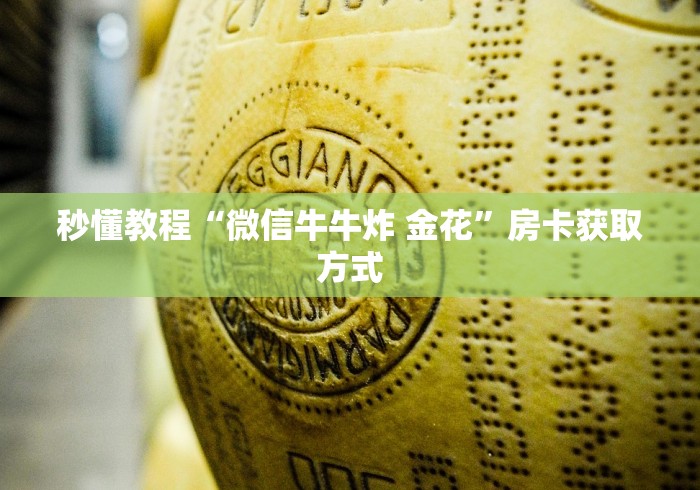 秒懂教程“微信牛牛炸 金花”房卡获取方式
