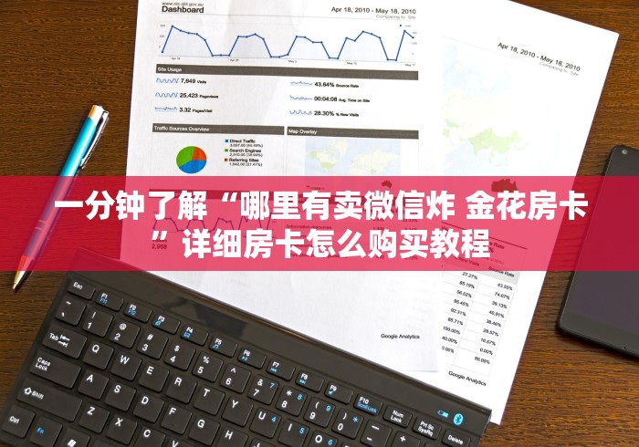 一分钟了解“哪里有卖微信炸 金花房卡”详细房卡怎么购买教程