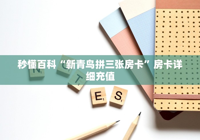 秒懂百科“新青鸟拼三张房卡”房卡详细充值