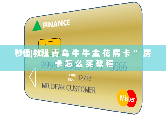秒懂|教程 青 鸟 牛 牛 金 花 房 卡 ” 房 卡 怎 么 买 教 程	