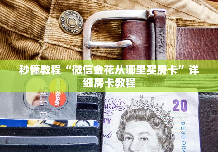 秒懂教程“微信金花从哪里买房卡”详细房卡教程