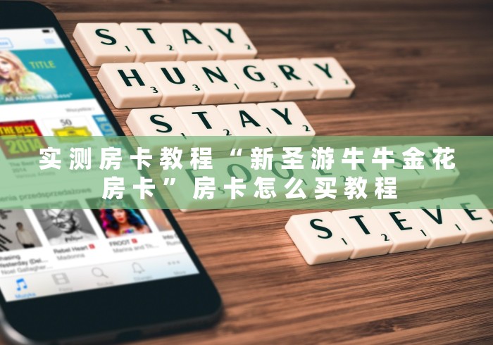 实 测 房 卡 教 程 “ 新 圣 游 牛 牛 金 花 房 卡 ” 房 卡 怎 么 买 教 程	