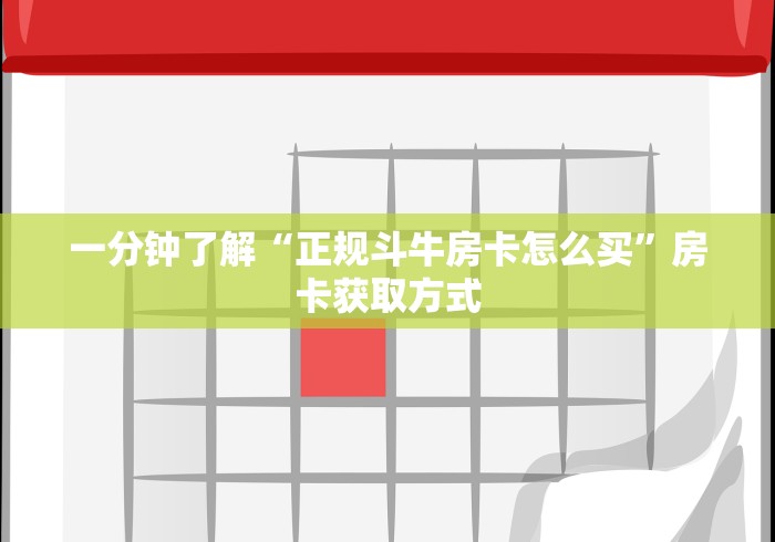 一分钟了解“正规斗牛房卡怎么买”房卡获取方式