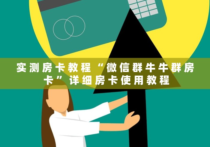 实 测 房 卡 教 程 “ 微 信 群 牛 牛 群 房 卡 ” 详 细 房 卡 使 用 教 程	