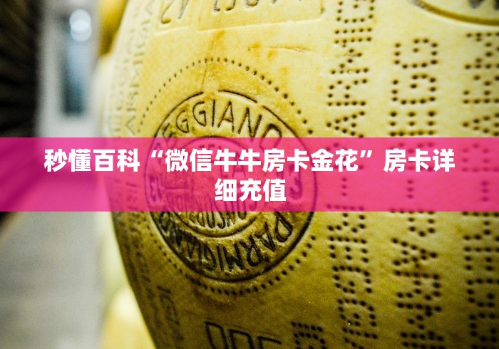秒懂百科“微信牛牛房卡金花”房卡详细充值