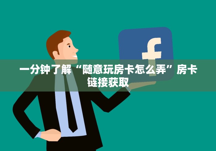 一分钟了解“随意玩房卡怎么弄”房卡链接获取