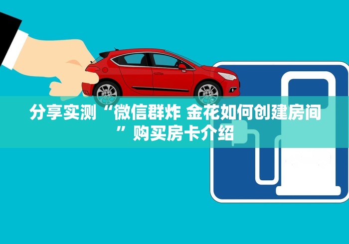 分享实测“微信群炸 金花如何创建房间”购买房卡介绍