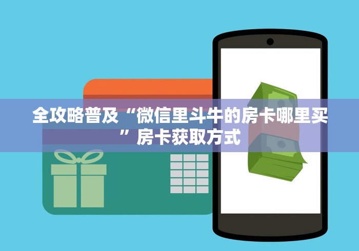 全攻略普及“微信里斗牛的房卡哪里买”房卡获取方式