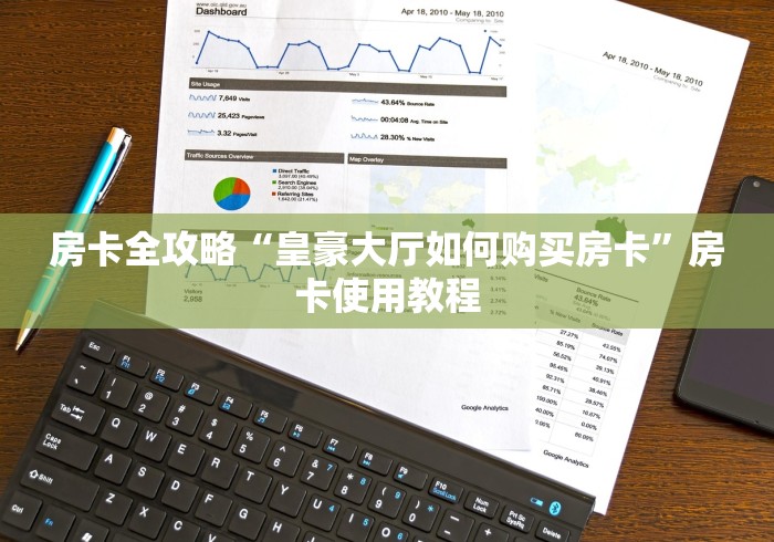 房卡全攻略“皇豪大厅如何购买房卡”房卡使用教程