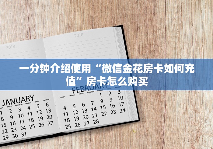 一分钟介绍使用“微信金花房卡如何充值”房卡怎么购买