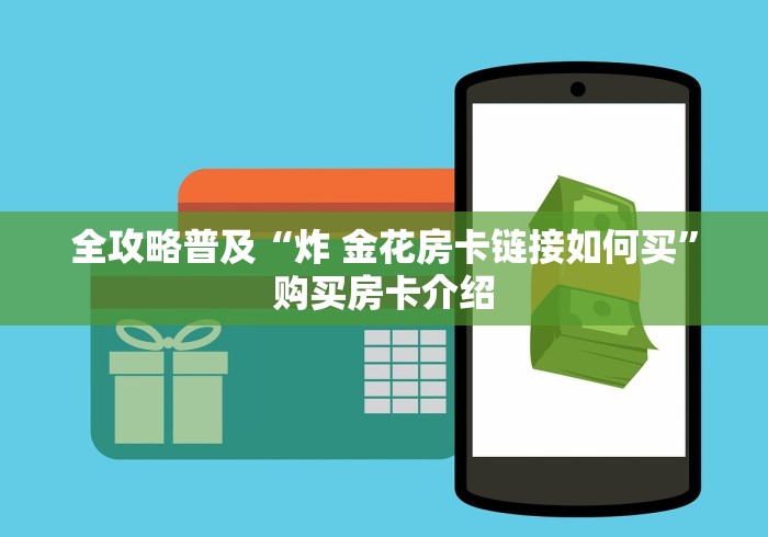 全攻略普及“炸 金花房卡链接如何买”购买房卡介绍