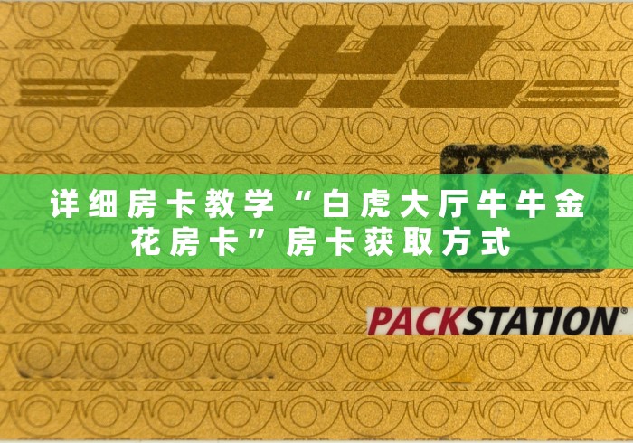 详 细 房 卡 教 学 “ 白 虎 大 厅 牛 牛 金 花 房 卡 ” 房 卡 获 取 方 式	