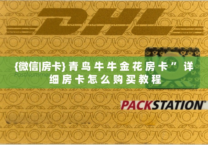 {微信|房卡} 青 鸟 牛 牛 金 花 房 卡 ” 详 细 房 卡 怎 么 购 买 教 程	
