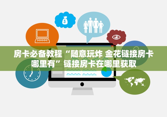 房卡必备教程“随意玩炸 金花链接房卡哪里有”链接房卡在哪里获取