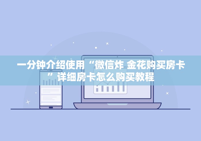 一分钟介绍使用“微信炸 金花购买房卡”详细房卡怎么购买教程