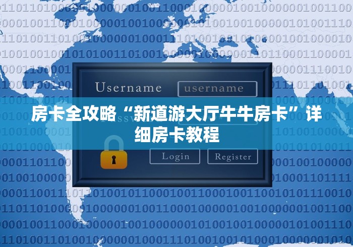 房卡全攻略“新道游大厅牛牛房卡”详细房卡教程