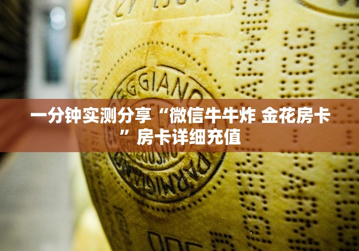 一分钟实测分享“微信牛牛炸 金花房卡”房卡详细充值