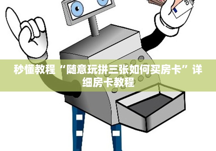 秒懂教程“随意玩拼三张如何买房卡”详细房卡教程