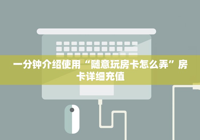 一分钟介绍使用“随意玩房卡怎么弄”房卡详细充值