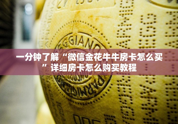 一分钟了解“微信金花牛牛房卡怎么买”详细房卡怎么购买教程
