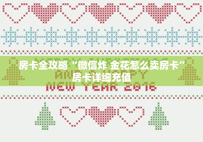 房卡全攻略“微信炸 金花怎么卖房卡”房卡详细充值
