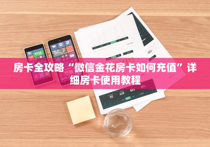 房卡全攻略“微信金花房卡如何充值”详细房卡使用教程